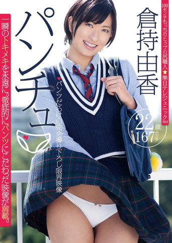 パンチュ 倉持由香 movie poster
