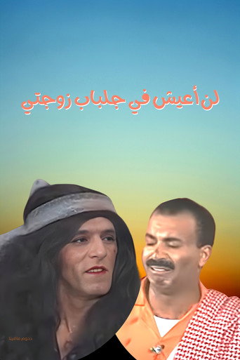 I will not live in my wife's robes movie poster