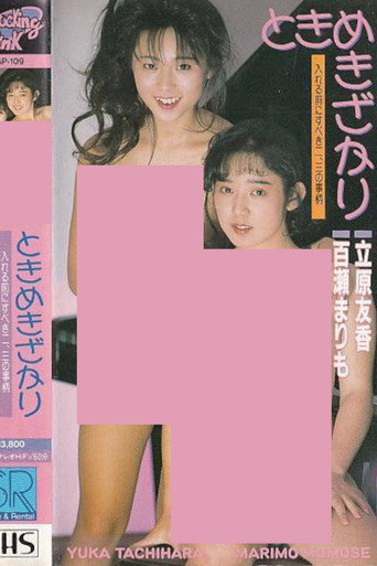 Tokimekizakari movie poster
