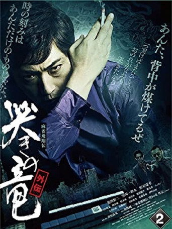 Mahjong Hishoden: Ryu the Caller - Gaiden 2 movie poster