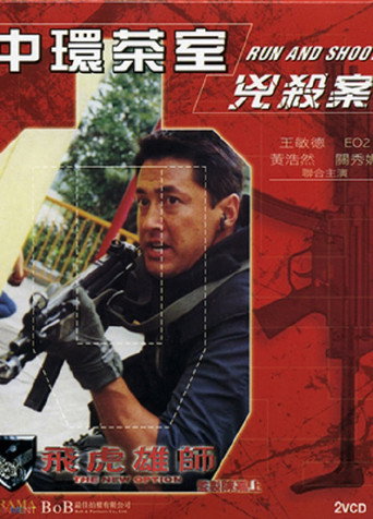 The New Option - Run and Shoot movie poster