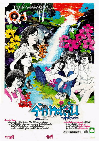 รักทะเล้น movie poster