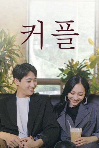 커플 movie poster