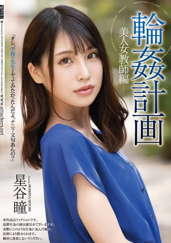 Orgy Plan Beautiful Female Teacher Edition Hitomi Hoshitani movie poster