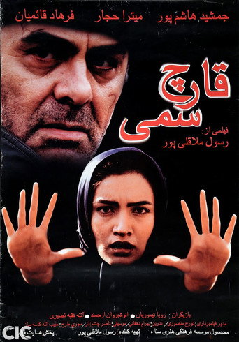 The Poisonous Mushroom movie poster