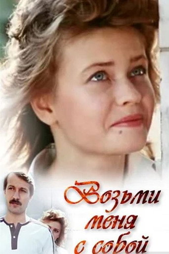 Take Me With You movie poster