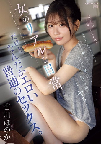 昨日会ったばかりの男とノリでヤッて、ダラダラ過ごして、気分次第でまたヤるー。女のリアルな日常。だけど、なんだかエロい普通のセックス。 movie poster