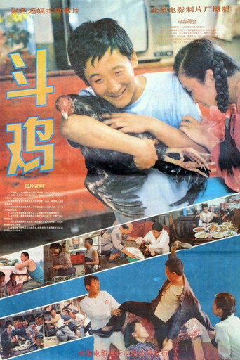 斗鸡 movie poster
