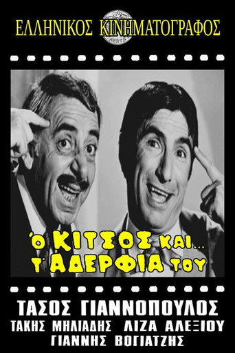 Ο Κίτσος και τ' αδέλφια του movie poster