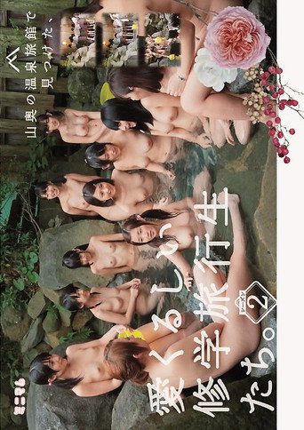 山奥の温泉旅館で見つけた、愛くるしい修学旅行生たち。シーズン2 movie poster