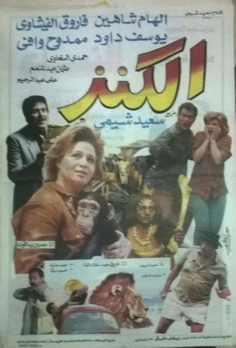الكنز movie poster