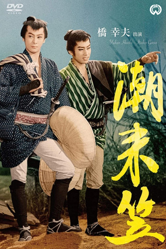 Straw hat of Itako movie poster