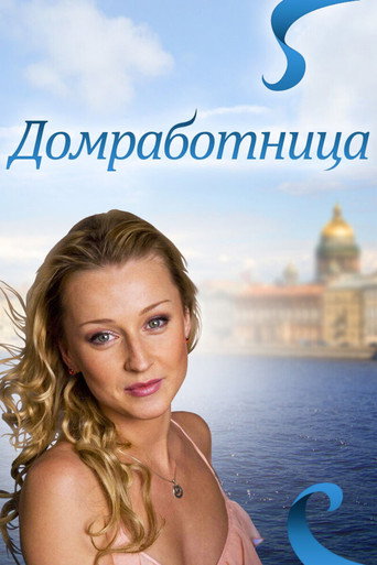 Домработница movie poster