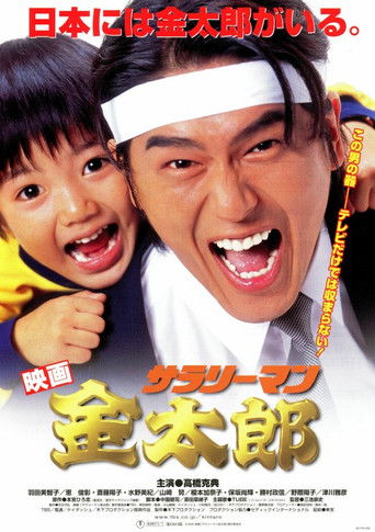 White-Collar Worker Kintaro movie poster