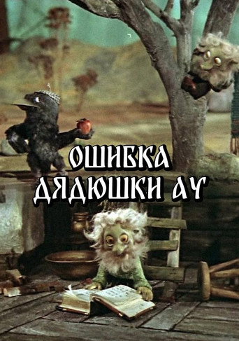 Uncle Au's Mistake movie poster