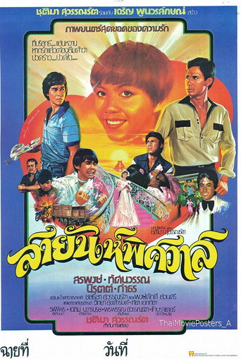 สายัณห์พิศวาส movie poster