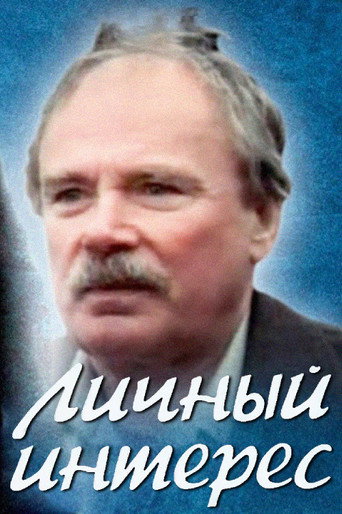 Personal Interest movie poster