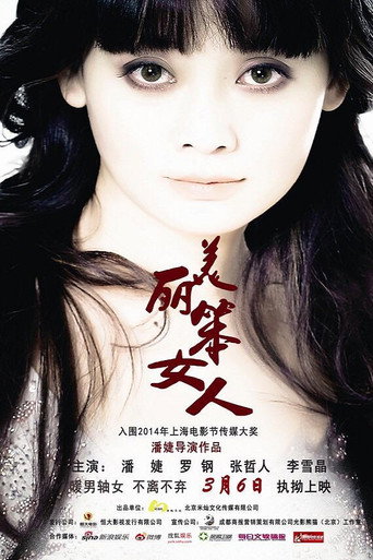 美丽笨女人 movie poster