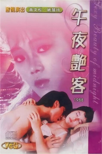 午夜艳客 movie poster