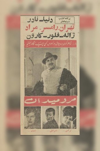 Marde Meydan movie poster