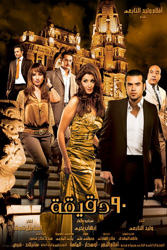 Ninety Minutes movie poster