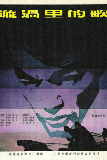 漩涡里的歌 movie poster