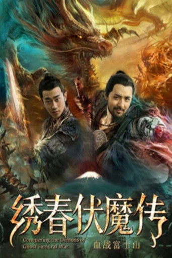 Conquering the Demons of Ghost Samurai War 2 movie poster