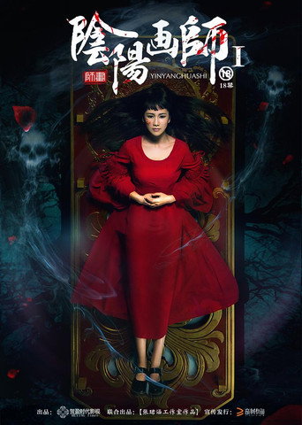 阴阳画师 movie poster