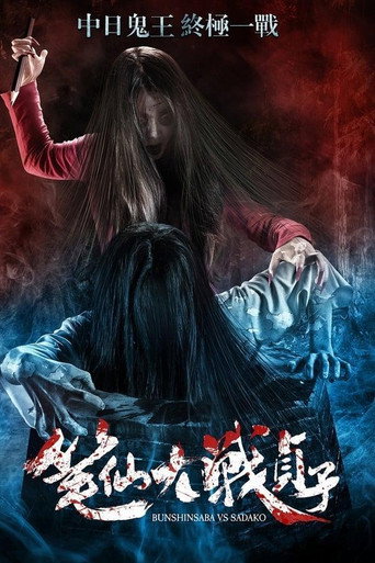 Bunshinsaba vs Sadako movie poster