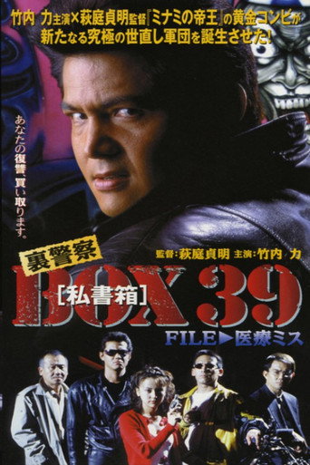 裏警察BOX３９［私書箱］FILE ① 医療ミス movie poster