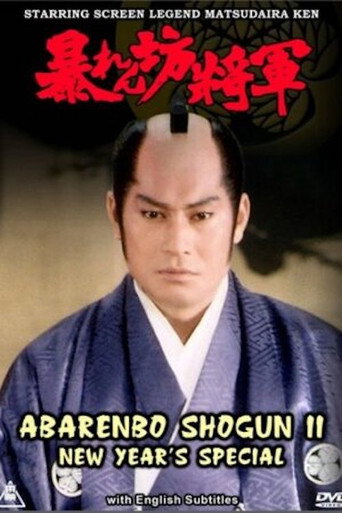 Abarenbo Shogun II – New Year’s Special movie poster