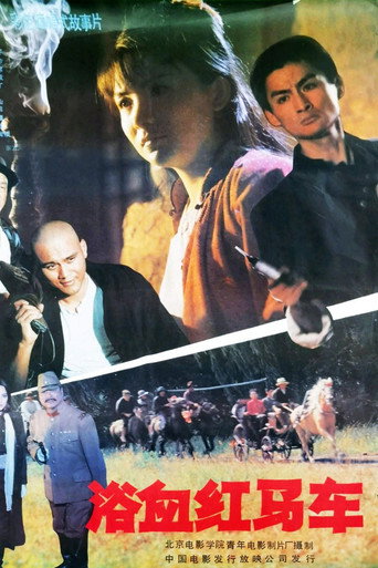 浴血红马车 movie poster