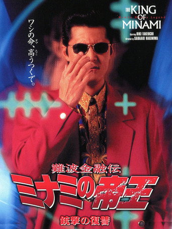 The King of Minami: Revenge Shot movie poster
