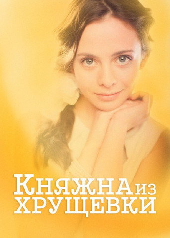 Princess from a Khrushchevka movie poster