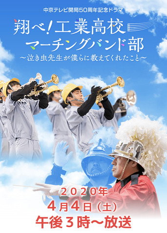 翔べ!工業高校マーチングバンド部〜泣き虫先生が僕らに教えてくれたこと〜 movie poster