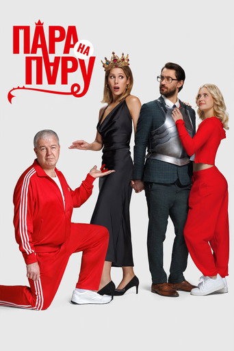 Couple vs. Couple movie poster