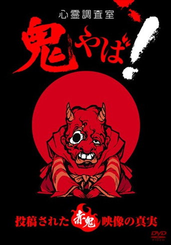 Haunted Investigation Room: Demon Scary! The Truth of the Submitted Red Demon Footage movie poster