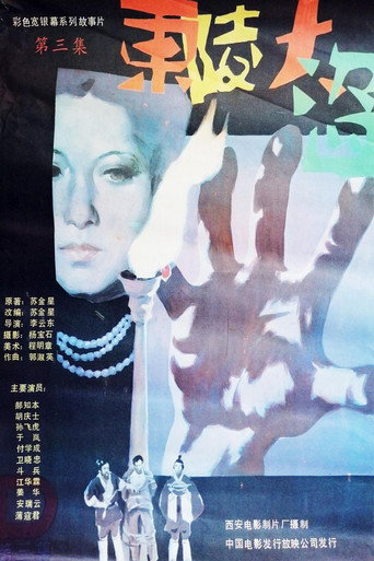 Dong ling da dao Part 3 movie poster