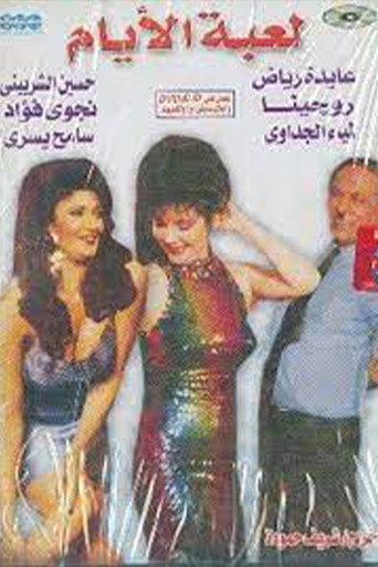 Leabat El-Ayam movie poster