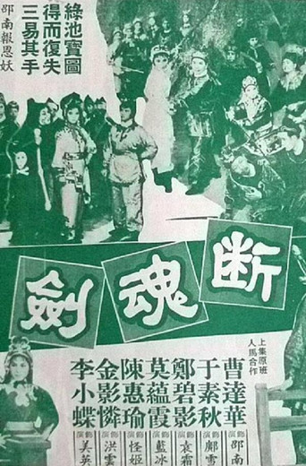 断魂剑 movie poster