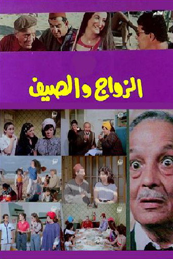 Marriage and summer movie poster