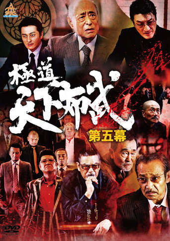 Yakuza: Domination of the Realm 5 movie poster