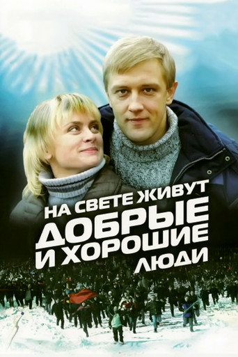 Good and Kind People Are Living in the World movie poster