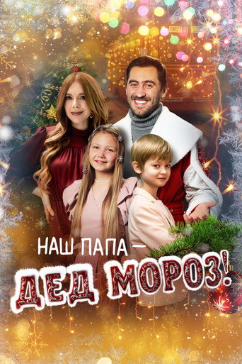 Our Dad is Santa Claus! movie poster