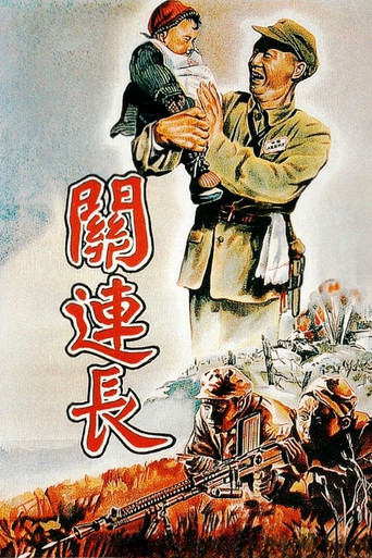 Platoon Commander Guan movie poster