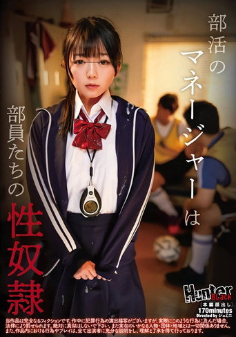 部活のマネージャーは部員たちの性奴隷 movie poster