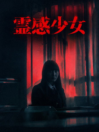 Contagious Story - The Psychic Girl movie poster