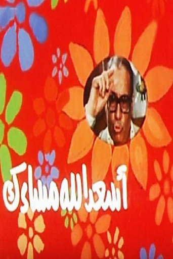 أسعد الله مساءك movie poster