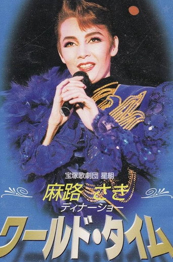 Asaji Saki Dinner Show ｢World Time｣ movie poster
