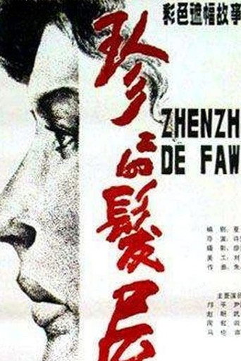 Zhenzhen Beauty Parlor movie poster